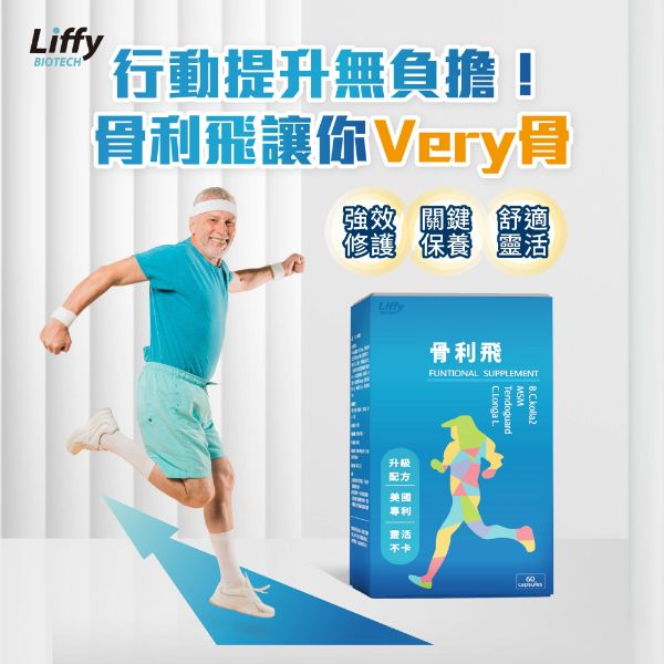 骨利飛plus_膠囊60粒_最新上架