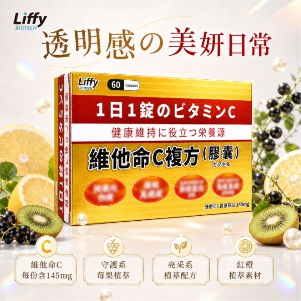 維他命C複方_膠囊60粒_最新上架